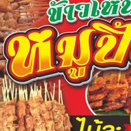 หมูปิ้งสูตรโบราณ สูตรเด็ดในตำนาน เส้นสนามบินหาดใหญ่