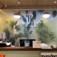 หน้าร้าน คลินิกทันตแพทย์ ณ หาดใหญ่ใน HatyaiNai Dental Clinic หาดใหญ่