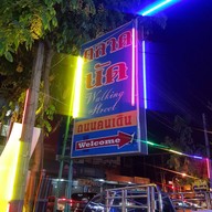 ตลาดนัดวงศกร Walking Street สายไหม