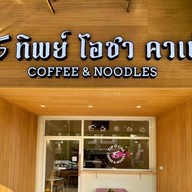ทิพย์โอชาคาเฟ่ Coffee&Noodles พิษณุโลก