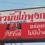 ข้าวมันไก่ ท่าศาลา