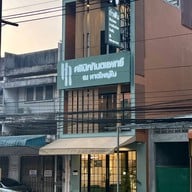 คลินิกทันตแพทย์ ณ หาดใหญ่ใน HatyaiNai Dental Clinic หาดใหญ่