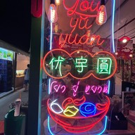 โยว ยู่ หยวน น้ำแข็งใสเกล็ดหิมะไต้หวัน (优 宇 圓) ตลาดรถไฟแดนเนรมิต สาขาตลาดรถไฟแดนเนรมิต