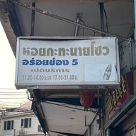 นายโซว