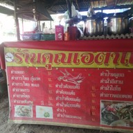เมนู คุณเอ๋ตำแหลก