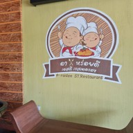 อาหร่อยดี เอสทีเรสเตอรอง