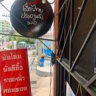 ผัดไทยประตูหลังมอ บางแสน
