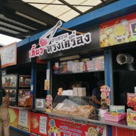 หน้าร้าน เกี๊ยวบางทราย ทรงเครื่อง ปตท.จิฟฟี่ อยุธยา - เอเชียไฮเวย์ (กม.55)
