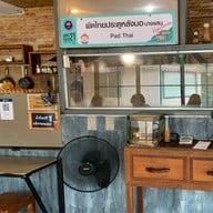 ผัดไทยประตูหลังมอ บางแสน