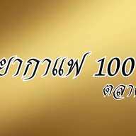 สุริยากาแฟ@ตลาดพลู