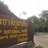 บรรยากาศ อุทยานแห่งชาติภูผาเทิบ