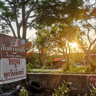 หน้าร้าน เตี๋ยวไก่ป้ายแดง (ไก่ตุ๋นมะระ) 1