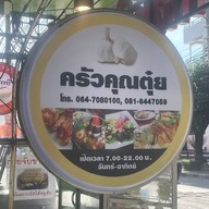 หน้าร้าน ครัวคุณตุ๋ย