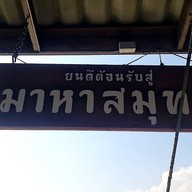 Mahah Samut Boutique Homestay & Cafe มาหาสมุทร