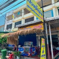 ก๋วยจั๊บญวณ(เจ้าเก่า)อมตะนคร เจ้าแรก-เจ้าเก่า อมตะนคร