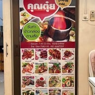 เมนู ครัวคุณตุ๋ย