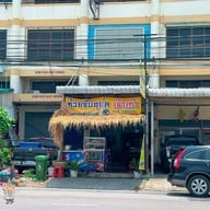 ก๋วยจั๊บญวณ(เจ้าเก่า)อมตะนคร เจ้าแรก-เจ้าเก่า อมตะนคร
