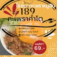 189 ร้านกะเพราคำโต 189 รัานกะเพราคำโต