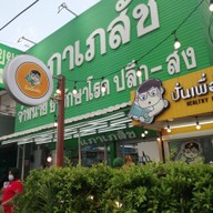 หน้าร้าน ปั่นเพื่อเมียHealthy Fruity สาขาสกลนคร(ผลไม้ปั่น)
