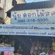 นุ้ย ดอกไม้สด