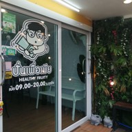 หน้าร้าน ปั่นเพื่อเมียHealthy Fruity สาขาสกลนคร(ผลไม้ปั่น)