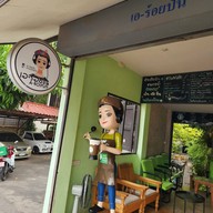 เอร้อยปั่น