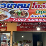 นุ้ยข้าวขาหมูโอวัลติน กรอกยายชา