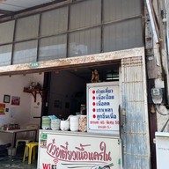 ก๋วยเตี๋ยวเนื้อนครใน