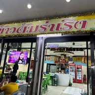 ร้านข้าวต้มร่าเริง