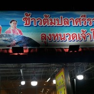 ข้าวต้มปลาลุงหนวด ศรีราชา