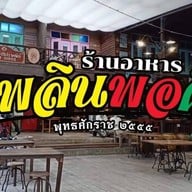 เพลินพอดี