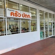 ครัว ปตท.