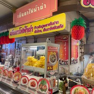 เย็นตาโฟฟ้าผ่า เทพรักษ์ มาร์เก็ต สะพานใหม่