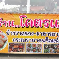 ้ร้านโคตรแน่น ข้าวแกง อาหารตามสั่ง
