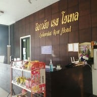 ลีลาวลัย เรส โฮเทล ชุมแพ