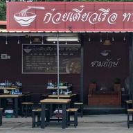 ก๋วยเตี๋ยวเรือท่าพระ กรุงธนบุรี ชามยักษ์