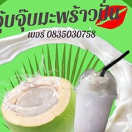 จุ๊บจุ๊บมะพร้าวปั่น (สาขา 1 รัชดา36) สาขา รัชดา36