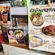 ต้มเลือดหมูบ้านร่อม