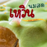 เหวิน นมสด