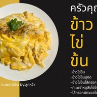 กระเพราไข่ข้น By:ลูกหว้า