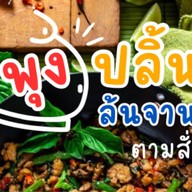 พุงปลิ้นล้นจานตามสั่ง ‼️