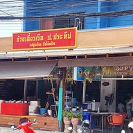 หน้าร้าน ก๋วยเตี๋ยวเรือ ป.ประทีป  สาขาแม่อุ่นเรียน สันโค้งน้อย
