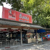 ฮั่งเฮง เป็ดย่าง เป็ดพะโล้ สะพานกรุงเทพ แยกบุคคโล