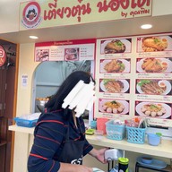 เตี๋ยวตุ๋นน่องโตbyคุณพิม@BTSอารีย์