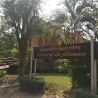 บรรยากาศ อาคารพิพิธภัณฑ์บริขารพระอาจารย์มั่น ภูริทัตตเถระ