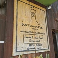 มาลองเต๊อะ