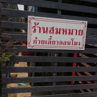 หน้าร้าน ร้าน ก๋วยเตี๋ยวสมหมายดอนโมง