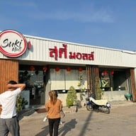 สุกี้มอลล์ Suki Mall