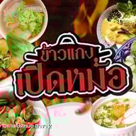 ข้าวแกงเปิดหม้อ สาขาอ้อมน้อย