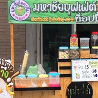 ไอติม มหาชัย